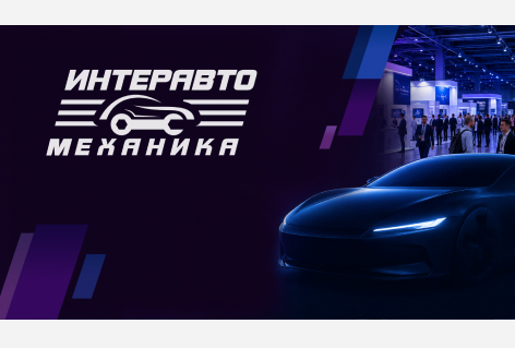 ИнтерАвтоМеханика 2026 – как это было 