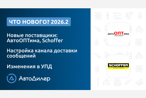Система АвтоДилер 2026.2