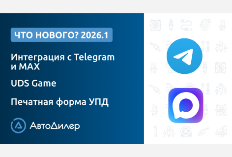 Система АвтоДилер 2026.1