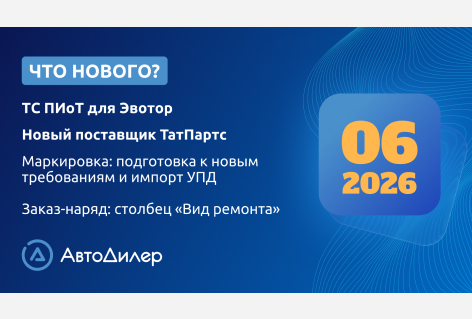 Система АвтоДилер 2026.6