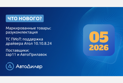 Система АвтоДилер 2026.5