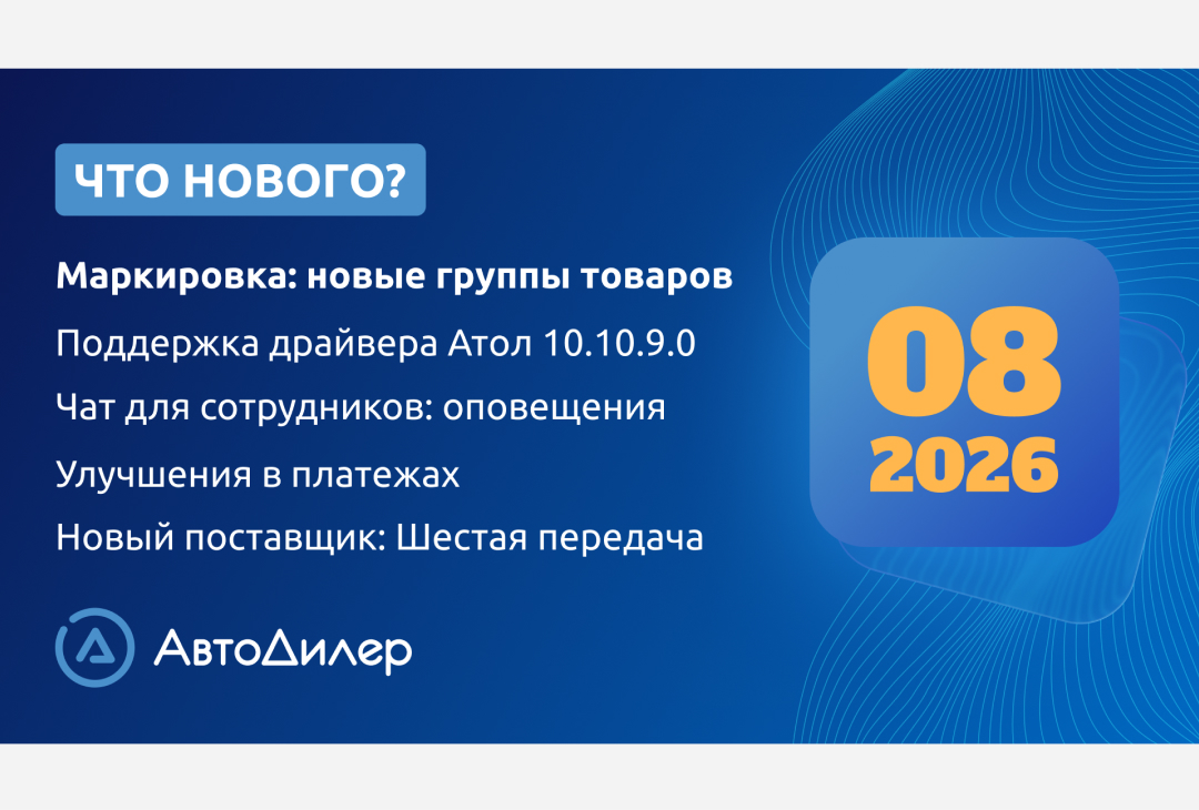 Система АвтоДилер 2026.8