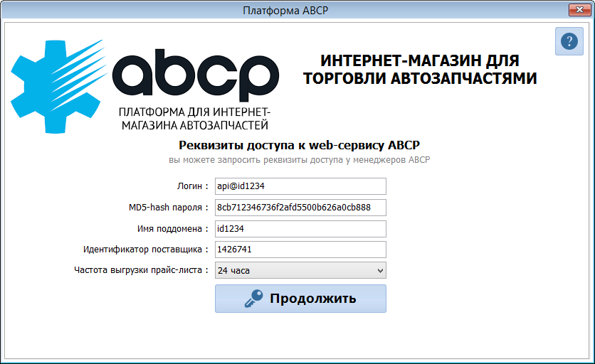 Реквизиты доступа к web-сервису ABCP