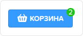 Корзина (количество).png