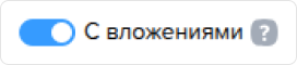 Опция С вложениями.png