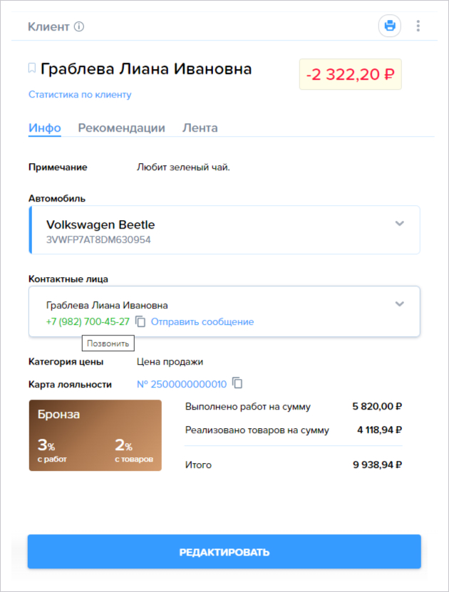 Приложение Звонки. Позвонить клиенту (карточка клиента).png