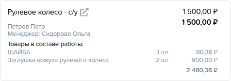 Товары в составе работы и сумма работы.png