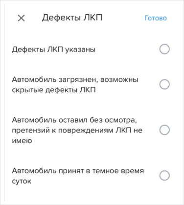 Заказ-наряд. Дефекты ЛКП (мобильное приложение).png