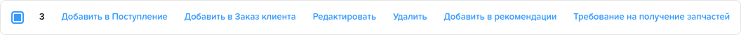 Заказ наряд. Редактирование документа. Массовые операции (товары со склада).png
