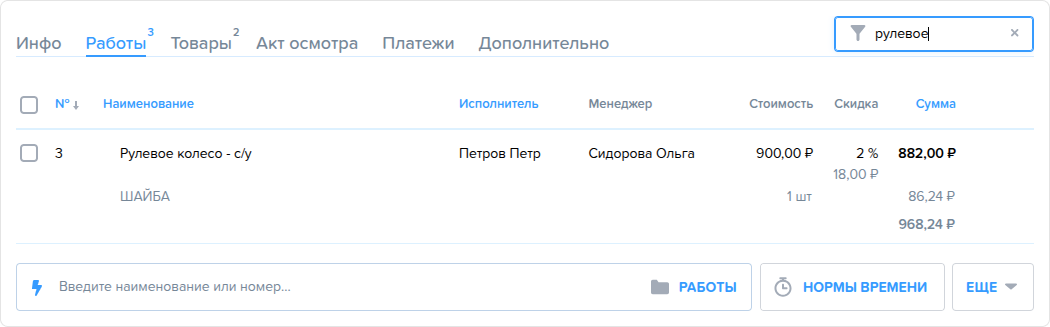 Заказ наряд. Вкладка Работы. Поиск работ.png