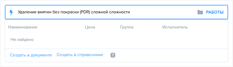 Заказ наряд. Вкладка Работы. Поиск работы (добавление).png