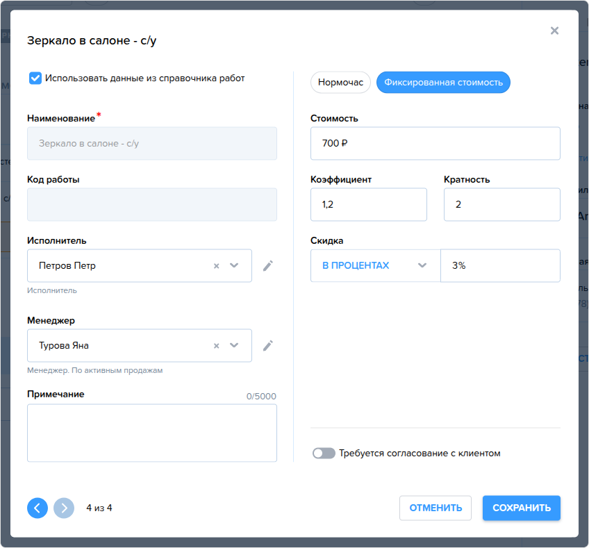 Заказ наряд. Вкладка Работы. Редактирование работы.png
