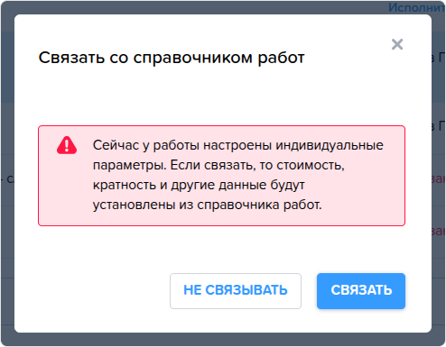 Заказ наряд. Вкладка Работы. Уведомление Связать со справочником работ.png