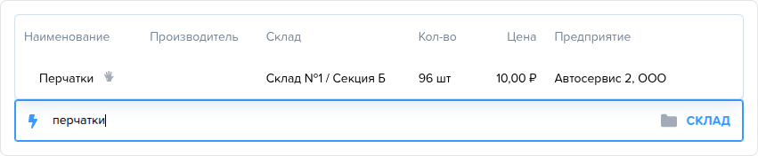 Заказ наряд. Вкладка Товары (материалы). Результаты поиска.png