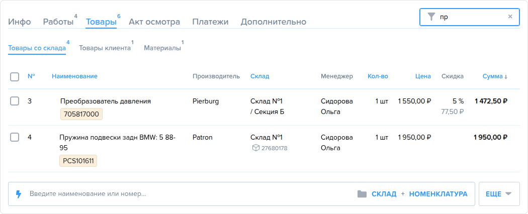 Заказ наряд. Вкладка Товары (со склада). Поиск товара.png