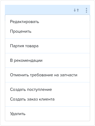Заказ наряд. Вкладка Товары. Контекстное меню (отменить требование).png