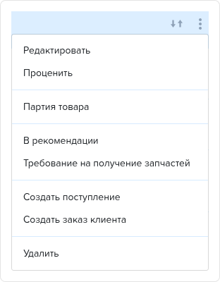 Заказ наряд. Вкладка Товары. Контекстное меню (со склада).png
