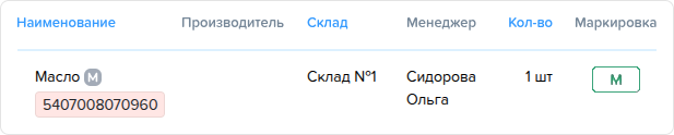 Заказ наряд. Вкладка Товары. Маркированный товар.png