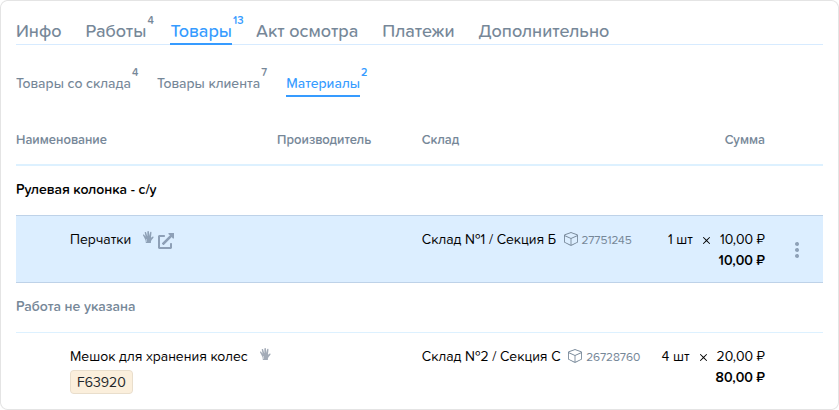 Заказ наряд. Вкладка Товары. Материалы.png