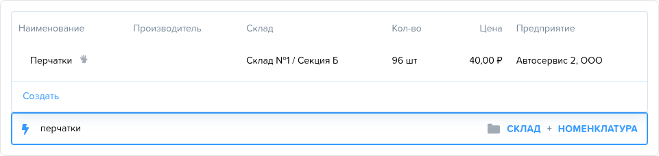 Заказ наряд. Вкладка Товары. Результаты поиска.png