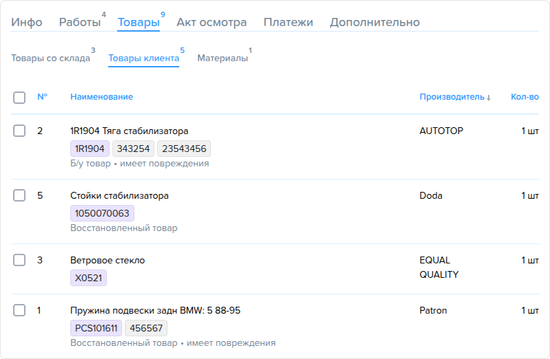 Заказ наряд. Вкладка Товары. Товары клиента.png