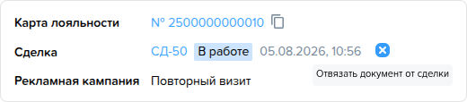 Заказ наряды. Отвязать документ от сделки.png