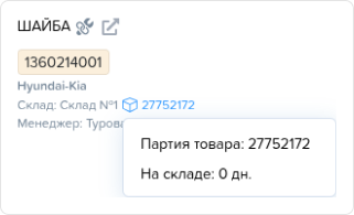 Заказ наряды. Партия товара (панель).png