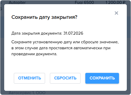 Заказ наряды. Сохранить дату закрытия.png