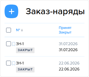 Заказ наряды. Создать.png