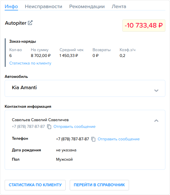 Заказ наряды. Сведения о клиенте. Вкладка Инфо.png