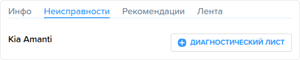 Заказ наряды. Сведения о клиенте. Вкладка Неисправности.png