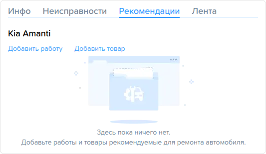 Заказ наряды. Сведения о клиенте. Вкладка рекомендации.png