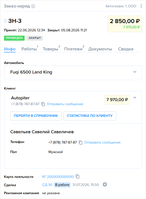 Заказ наряды. Сведения о клиенте.png