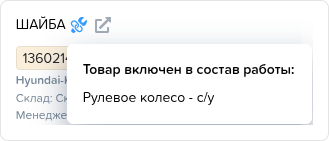 Заказ наряды. Товар включен в состав работ.png