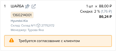 Заказ наряды. Товары (панель). Требуется согласование с клиентом.png
