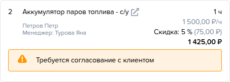 Заказ наряды. Требуется согласование с клиентом (панель).png