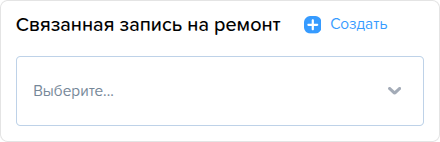 Заказ наряды. Вкладка Инфо. Связанная запись на ремонт.png