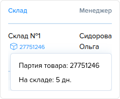 Краткая информация о партии товара в таблице.png