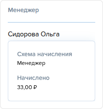 Менеджер. Схема начисления и сумма.png