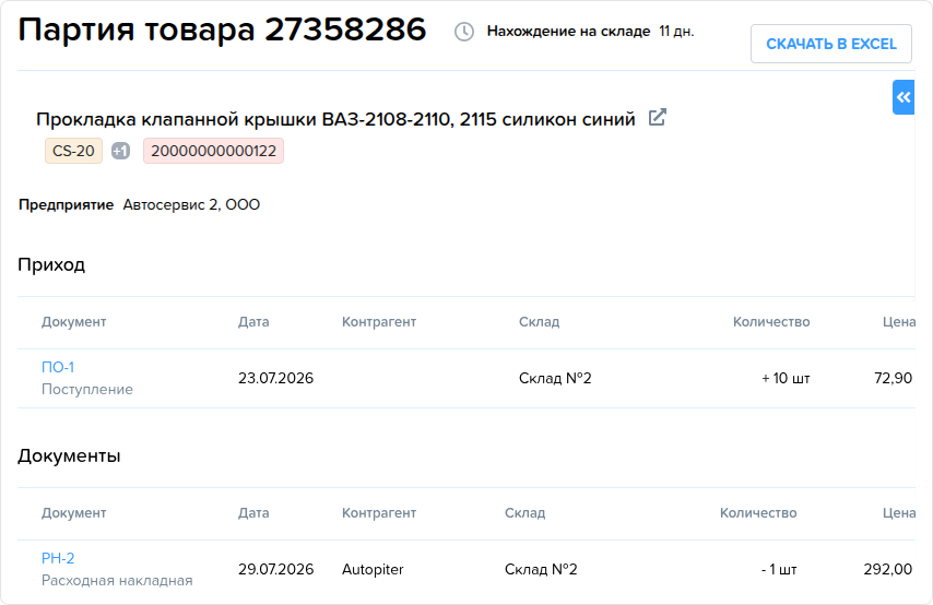 Партия товара.png