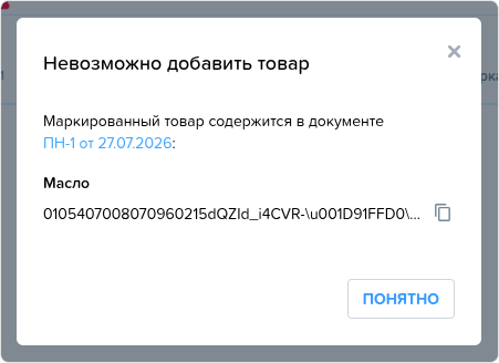Приходная накладная. Маркировка. Невозможно добавить товар.png
