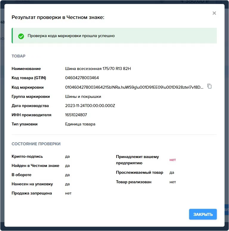 Приходная накладная. Маркировка. Результат проверки в ЧЗ (зел) окно с иконки.png