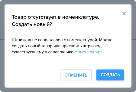 Приходная накладная. Маркировка. Товар отсутствует в номенклатуре.png