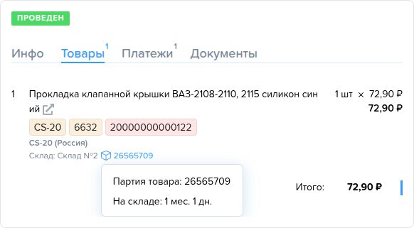Приходы. Партия товара.png