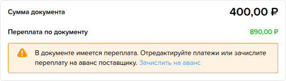 Приходы. Переплата. Зачислить на аванс.png