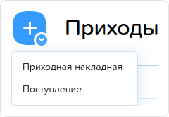 Приходы. Создать.png