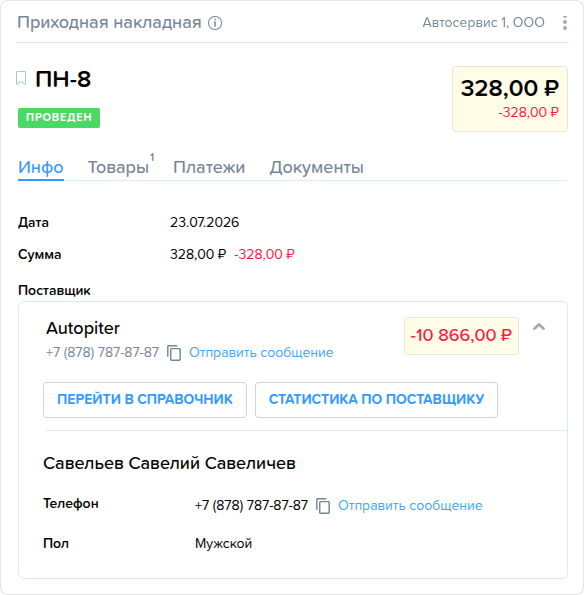 Приходы. Сведения о поставщике.png