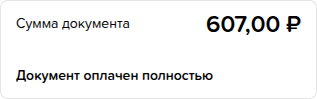 Приходы. Вкладка Платежи. Документ оплачен полностью.png