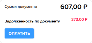 Приходы. Вкладка Платежи. Задолженность по документу.png