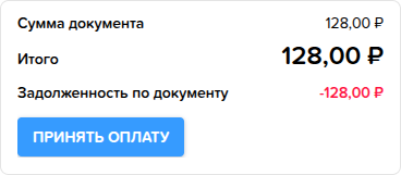 Принять оплату.png